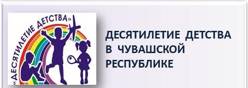 Десятилетие детства в Чувашской Республике