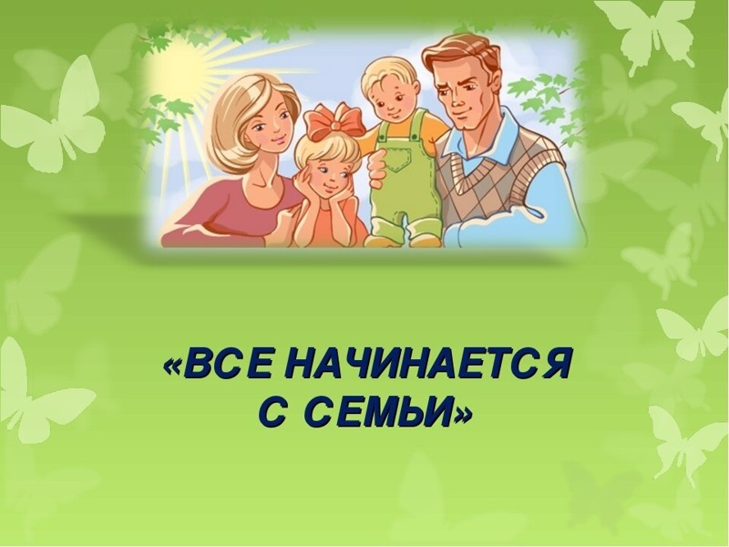 Родительское собрание  «Семья и семейные традиции»