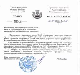 Распоряжение «О временном приостановлении работы   МБДОУ  «Детский сад «Колокольчик»