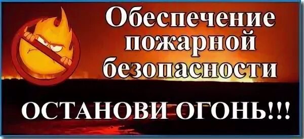 Информкампания "Останови огонь!"