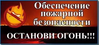 Информкампания "Останови огонь!"