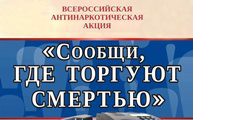 "Сообщи, где торгуют смертью"