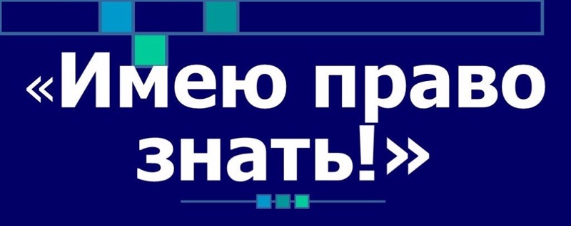 «Имею право знать!»