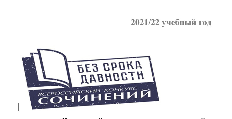 Итоги регионального этапа Всероссийского конкурса  «Без срока давности»