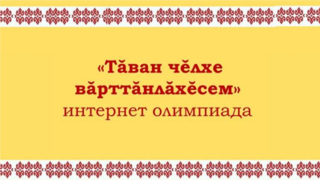 «Тăван чĕлхе вăрттăнлăхĕсем» интернет олимпиада иртрĕ