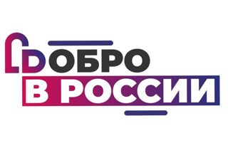 Прошла регистрация волонтеров на портале Dobro.ru