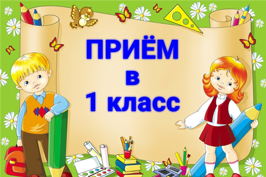 О приеме заявлений для зачисления детей в общеобразовательные учреждения