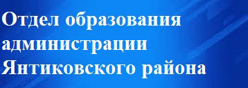 Отдел образования администрации Янтиковского района Чувашской Республики