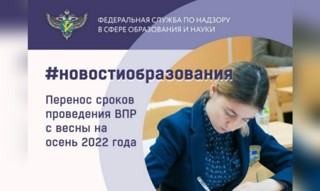 Проведение ВПР в школах перенесено на осень 2022