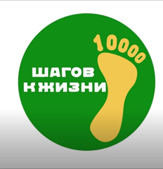 Акция "10 000 шагов к жизни"