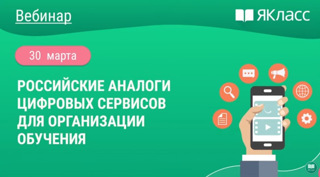 Вебинар «Российские аналоги цифровых сервисов для организации обучения»