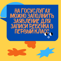 На Госуслугах можно заполнить заявление для записи ребенка в первый класс