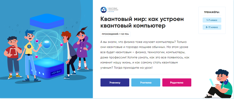 Урок цифры "Квантовый мир: как устроен квантовый компьютер"