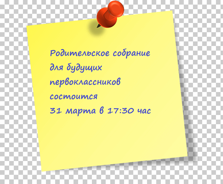 Родительское собрание для будущих первоклассников состоится 31 марта в 17:30 час