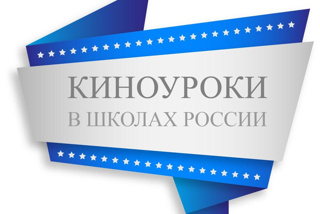 Всероссийский проект "Киноуроки в школах России" в 6Б