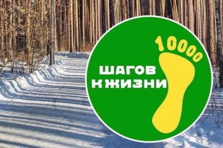 Акция 10000 шагов к жизни