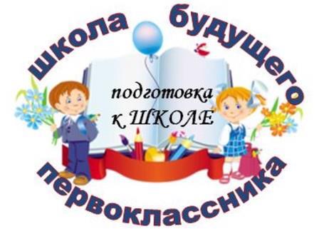 1 апреля, в 16 час. 00 минут – начало открытия Школы будущего первоклассника.