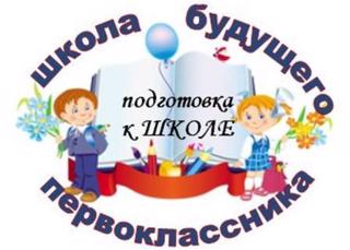 1 апреля, в 16 час. 00 минут – начало открытия Школы будущего первоклассника.