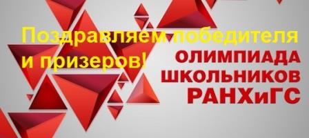 ПОЗДРАВЛЯЕМ победителей и призеров очного тура региональной олимпиады по основам экономики и руководителя Веру Владиславовну Борисову с отличными результатами выступлений!