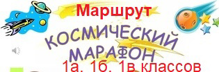 В преддверии Дня Космонавтики, дан Старт образовательному  маршруту «Космический марафон». На Старте Маршрута, уже сформирована команда исследователей обучающихся 1а,1б,1в  классов и вожатых пятиклассников.