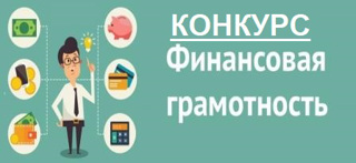 12 АПРЕЛЯ - РЕСПУБЛИКАНСКИЙ ДИСТАНЦИОННЫЙ ЧЕМПИОНАТ ПО ФИНАНСОВОЙ ГРАМОТНОСТИ