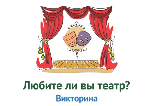 Итоги республиканской дистанционной викторины «Любите ли вы театр так, как люблю его я…»