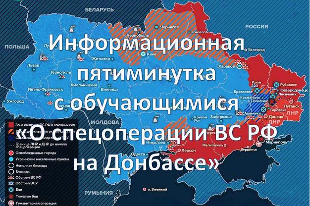 Информационная пятиминутка с обучающимися «О спецоперации ВС РФ на Украине»