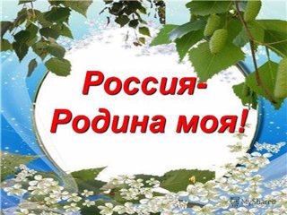 Информационная пятиминутка «Россия- Родина моя!"