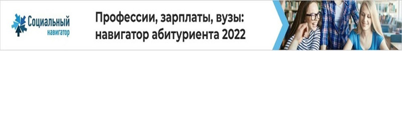 Выпустили новый социально-ориентированный ресурс для старшеклассников и абитуриентов «Профессии, зарплаты, вузы: навигатор абитуриента 2022»