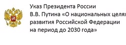 Указ президента России В.В.Путина "О национальных целях развития Российской Федерации на период до 2030 года"