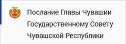 Послание главы Чувашии Государственному Совету Чувашской Республики