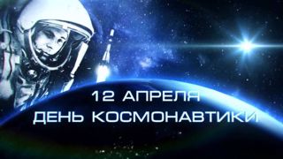 Неделя космонавтики, посвященная полету А.Г. Николаева в космос