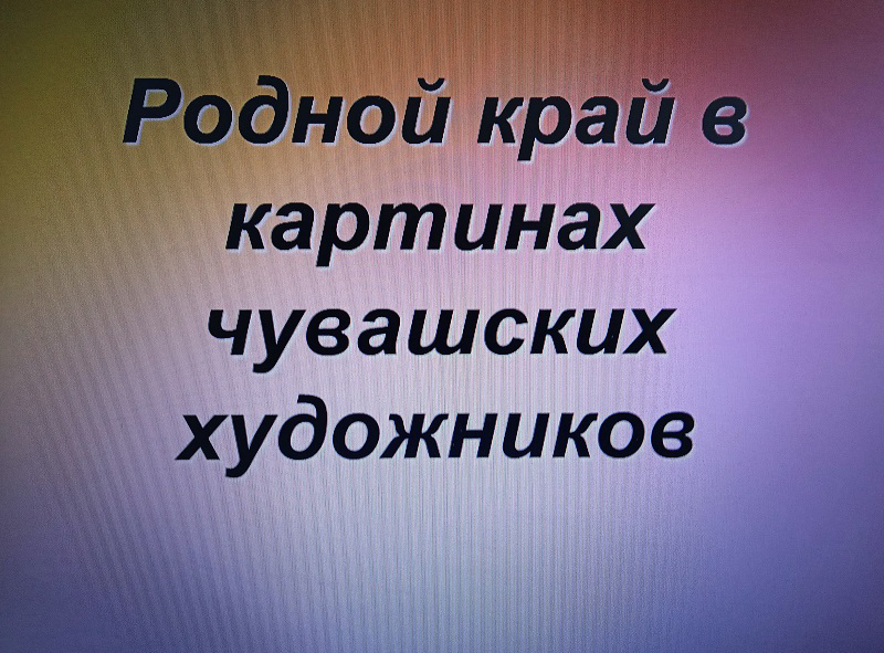 Родной край в картинах чувашских художников