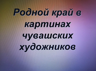 Родной край в картинах чувашских художников