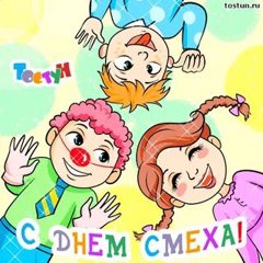 1 АПРЕЛЯ - ДЕНЬ СМЕХА