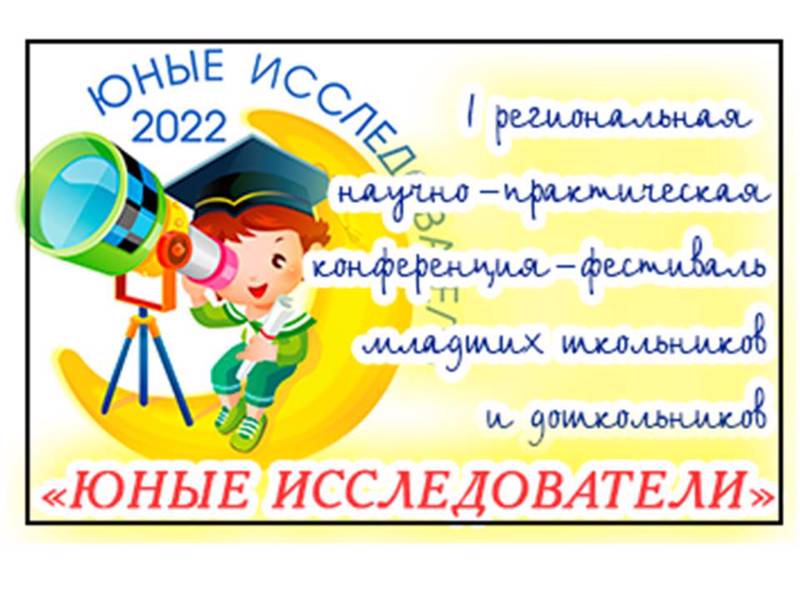 Юные исследователи 2022