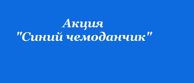 Педагоги и учащиеся МБОУ «Эльбарусовская СОШ» принимают участие в акции «Синий чемоданчик»