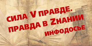 Информационная подборка Национальной библиотеки "Сила V правде. Правда в Zнании"