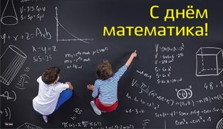 1 апреля — День математика.