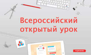 О проведении всероссийских открытых онлайн-уроков и открытых родительских собраний