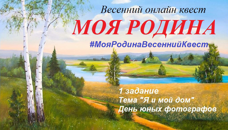 Весенний онлайн квест "Моя Родина"!