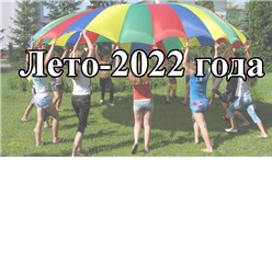Лето-2022 года