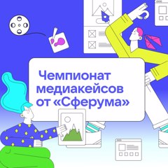 Чемпионат медиакейсов для школьников от команды "Сферума"