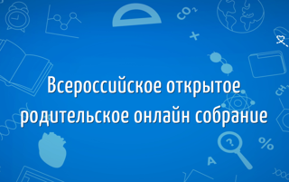 Всероссийские открытые онлайн-уроки и открытые родительские собрания