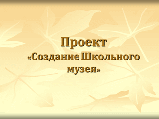 Работа по созданию школьного музея