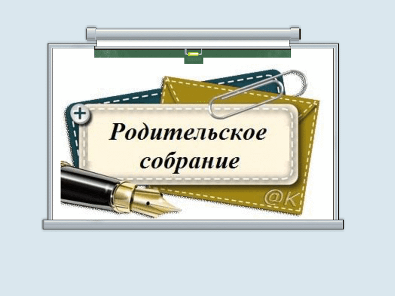 Родительское собрание «Сотрудничество школы и семьи в подготовке выпускников 9 класса»