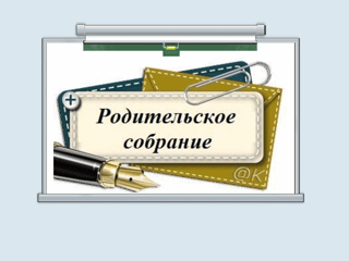 Родительское собрание «Сотрудничество школы и семьи в подготовке выпускников 9 класса»