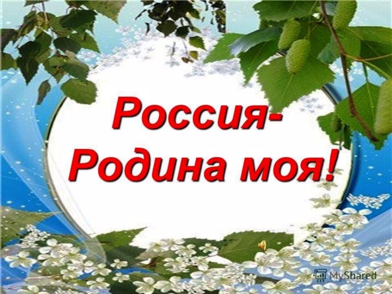 «Россия - Родина моя!»