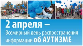 2 апреля - Всемирный день распространения информации о проблеме аутизма
