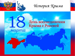 День воссоединения Крыма с Россией